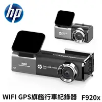 在飛比找蝦皮商城優惠-HP惠普 F920x WIFI GPS 旗艦行車紀錄器 贈6