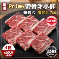 在飛比找momo購物網優惠-【吉好味】美國PRIME帶骨牛小排-單骨切 x4盒(500g