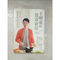 在飛比找蝦皮購物優惠-王明勇的健康廚房_王明勇【T9／餐飲_HO9】書寶二手書