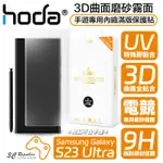 HODA 3D 曲面 霧面 手遊 內縮 滿版 玻璃貼 保護貼 UV 全貼合 SAMSUNG S23 ULTRA