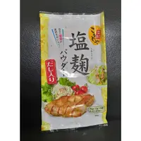 在飛比找蝦皮購物優惠-【最新到貨】日本 里村 鹽麴粉 調味料 調味粉 鹽麴醃漬粉 