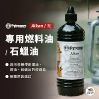 在飛比找蝦皮購物優惠-Alkan 專用燃料油/石蠟油1L【Petromax】石蠟油