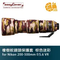 在飛比找Yahoo!奇摩拍賣優惠-easyCover 砲衣 橡樹紋鏡頭保護套 Nikon 20
