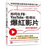 如何在FB、YOUTUBE、IG做出爆紅影片：會用手機就會做！日本廣告大獎得主教你從企劃、製作到網路宣傳