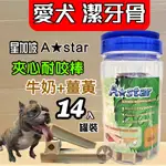 🌺妤珈寵物店🌺 A STAR BONES➤牛奶薑黃夾心潔牙骨 700G/罐裝➤耐咬棒 18週以上幼犬 成.老 阿曼特