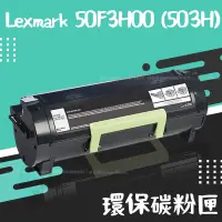 在飛比找蝦皮購物優惠-【全新現貨！免運費】Lexmark 50F3H00 (503