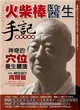 火柴棒醫生手記最新完整版：神奇的穴位養生療法 (二手書)