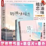 奶油味暗戀全套上下冊書簽明信片番外竹已著奶油味暗戀小說多規格【10月15日發完】