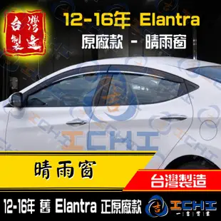 elantra晴雨窗 白鐵款 12-16年【正原廠】/適用於 elantra 晴雨窗 elantra原廠款 現代晴雨窗