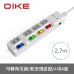 DIKE 可轉向插頭四切四座電源延長線-2.7M/9尺 DAH649T