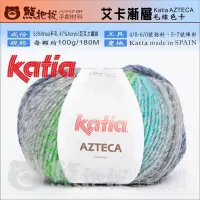 在飛比找蝦皮購物優惠-《艾卡漸層毛線 羊毛線》Katia AZTECA歐洲進口 毛