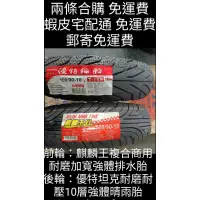 在飛比找蝦皮購物優惠-✨👍10吋胎合購免運費專區👍✨台灣製造 麒麟王輪胎+優特輪胎
