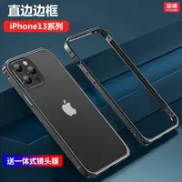 在飛比找樂天市場購物網優惠-蘋果13直邊手機殼適用iPhone13金屬邊框12pro保護