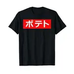 男士棉質 T 恤 POTATO CUTE KAWAII & FUNNY JAPANESE KATAKANA T 恤 T