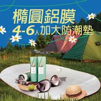 在飛比找momo購物網優惠-【XINCHANG】4-6人橢圓加大防潮墊_兩入組(拋帳 秒