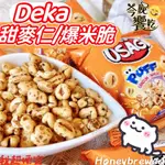 【我超便宜‼️】DEKA 甜麥仁 爆米脆 甜辣 焦糖風味 80G 爆米脆 米香 米餅 米果 素食 印尼