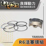 【良輝動力】活塞環組「YAMAHA」R6/活塞/引擎活塞/活塞環