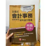 【千華】主題式會計事務(人工記帳、資訊)丙級 技能檢定術科滿分題庫（會計丙級術科）9成新