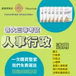 三等 人事行政 高考 人事行政 地方特考 三等 人事行政 歷屆試題 考古題 題庫 刷題