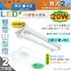 【舞光】山型燈．LED T8 20W 2呎 雙管．附燈管.小燈加IC款。高亮度 110V【燈峰照極】#LED-22430M