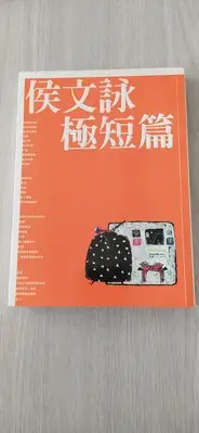 在飛比找Yahoo!奇摩拍賣優惠-青年讀物_侯文詠:侯文詠極短篇 皇冠叢書_無折頁汙損近全新