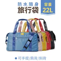 在飛比找PChome24h購物優惠-AOU微笑旅行 防水耐重布料 旅行袋 肩背 側背 可掛行李拉