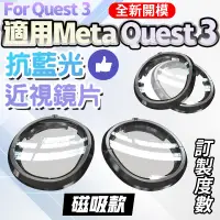 在飛比找蝦皮商城精選優惠-全新開模磁吸款 適用Meta Quest 3 / Quest