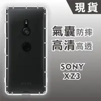 在飛比找蝦皮購物優惠-[台灣現貨] SONY Xperia XZ3 空壓殼 透明T