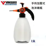 DIY天堂 鐵甲武士 VANGUARD 手持式泡沫噴瓶 加壓式 泡沫噴瓶 洗車高泡沫噴瓶 洗車美容泡泡瓶 1.5L