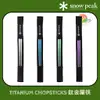 【🇯🇵日本製Snow Peak】🚀現貨秒發 Titanium Chopsticks 鈦金屬筷 鈦筷 SCT-115 露營