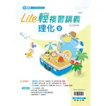 【114會考】FRESHBOOKS參考書︱B0634︱翰林︱LITE輕複習講義-理化(全)︱114升高中︱國中會考