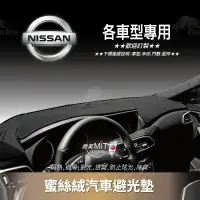 在飛比找樂天市場購物網優惠-8Am【蜜絲絨避光墊】台灣製~適用於 日產 nissan c