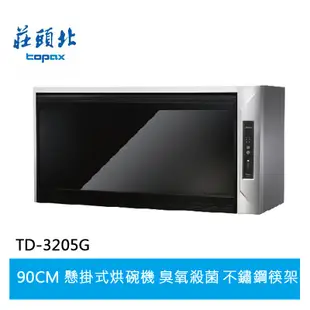 【TOPAX莊頭北】金綻系列-紫外線+臭氧 黑色玻璃烘碗機 TD-3205G(90㎝)