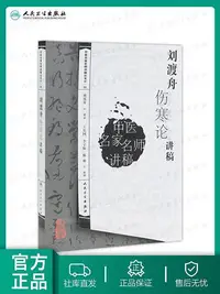 在飛比找Yahoo!奇摩拍賣優惠-劉渡舟傷寒論講稿人衛張仲景雜病論劉度舟周郝萬山方劑講解講義校