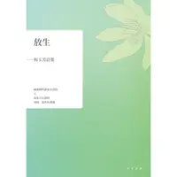 在飛比找金石堂優惠-放生：利玉芳詩集