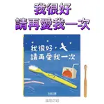 ［童趣店鋪］禾流文創～優良讀物【尋找塑膠再利用價值】我很好，請再愛我一次