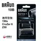 【信源】10B【BRAUN德國百靈-刀頭刀網組(黑)】適用:CruZer6 / Z50 / 190s ＊免運費＊線上刷卡＊