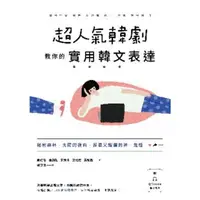 在飛比找momo購物網優惠-【MyBook】超人氣韓劇教你的實用韓文表達： 秘密森林、太