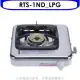 林內【RTS-1ND_LPG】進口單口爐RTS-1ND瓦斯爐桶裝瓦斯(無安裝)