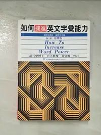 在飛比找樂天市場購物網優惠-【書寶二手書T1／語言學習_BQA】如何捷進英文字彙能力_黃