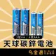 【天球三號 / 四號電池】能量提升30% AA3號 AAA4號 TMMQ原廠 1.5V 碳鋅電池 鋅錳電池 乾電池