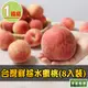 台灣鮮採水蜜桃1箱(8入裝/1.3公斤±10%/箱)