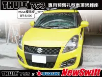 在飛比找MyRack車架專家優惠-SUZUKI NEW SWIFT 車頂架 THULE 753