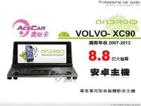 在飛比找Yahoo!奇摩拍賣優惠-音仕達汽車音響 ACECAR 奧斯卡 VOLVO XC90 