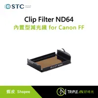 在飛比找蝦皮購物優惠-STC Clip Filter ND64 內置型減光鏡 fo