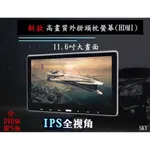 SKY新款11.6吋 / 10.2吋高畫質通用型外掛頭枕螢幕+HDMI+USB+SD+手機無線投射