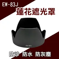 在飛比找樂天市場購物網優惠-【199超取免運】攝彩@Canon EW-83J 蓮花形 遮