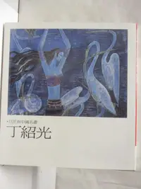 在飛比找露天拍賣優惠-【露天書寶二手書T1/藝術_O1I】丁紹光_巨匠與中國名畫_