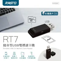 在飛比找樂天市場購物網優惠-RASTO/RT7/隨身型/USB雙槽讀卡機/台灣晶片/隨插