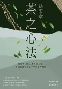 在飛比找樂天市場購物網優惠-【電子書】蔡榮章 茶之心法：從製茶、泡茶、奉茶到茶湯，茶道思